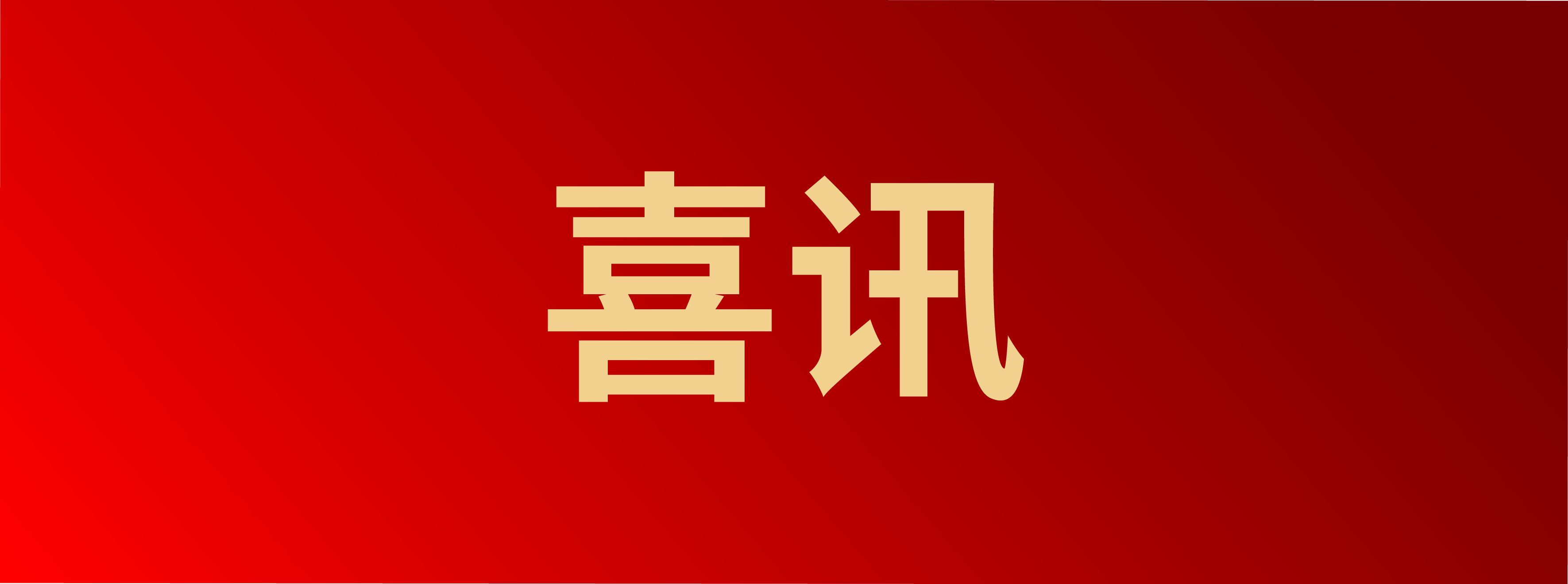 ?中水三立成功入選安徽省首批制造業(yè)高端品牌培育企業(yè)名單!