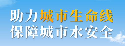 助力城市生命線，保障城市水安全——中水三立城市內(nèi)澇智慧預(yù)警應(yīng)急調(diào)度解決方案
