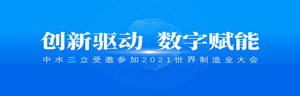 ?創(chuàng)新驅(qū)動(dòng)，數(shù)字賦能|中水三立數(shù)據(jù)技術(shù)股份有限公司受邀參加2021世界制造業(yè)大會