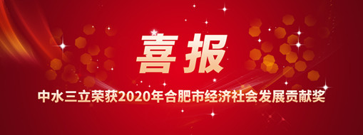 ?喜訊！中水三立再次榮獲2020年合肥市經(jīng)濟(jì)社會(huì)發(fā)展貢獻(xiàn)獎(jiǎng)