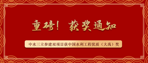 ?重磅！中水三立參建南水北調(diào)藺家壩泵站工程、雙王城水庫工程榮獲中國水利工程優(yōu)質(zhì)（大禹）獎(jiǎng)