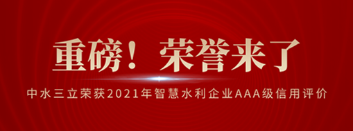 ?榮登榜首！中水三立榮獲2021年智慧水利企業(yè)AAA級信用評價