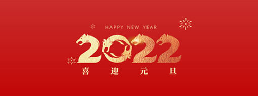 你好，2022！ 中水三立恭祝歲月如新，美好常在！