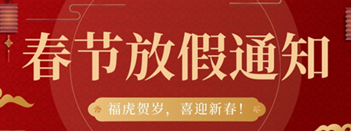 ?；①R歲，喜迎新春 | 中水三立2022春節(jié)放假通知