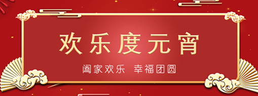 中水三立恭祝元宵喜樂(lè)，幸福團(tuán)圓！