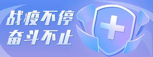 ?戰(zhàn)疫不停，奮斗不止，向堅(jiān)守一線的三立勞動者致敬