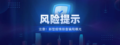 注意！新型“疫情排查”騙局曝光