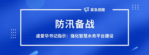 ?防汛備戰(zhàn),虞愛(ài)華書(shū)記指示強(qiáng)化智慧水務(wù)平臺(tái)建設(shè)