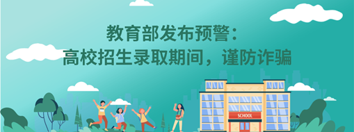 教育部發(fā)布預(yù)警：高校招生錄取期間，謹(jǐn)防詐騙