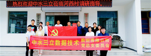 學精神，謀發(fā)展，中水三立黨總支赴河西村開展主題黨日活動