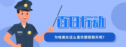 百日行動(dòng) | 為啥美女這么喜歡跟我聊天呢？