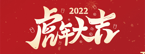 鴻運(yùn)盈門(mén)，拜賀新年|中水三立恭祝新春快樂(lè)，福滿遂意