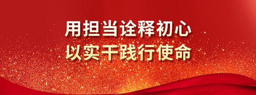 三立人 | 用擔(dān)當(dāng)詮釋初心，以實(shí)干踐行使命