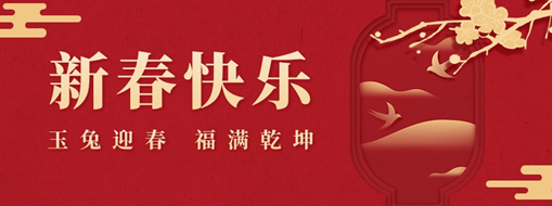 初一 | 玉兔迎春，福滿(mǎn)乾坤，中水三立恭祝兔年大吉，萬(wàn)事如意！