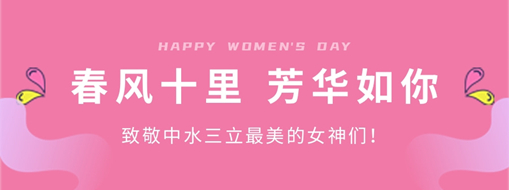 ?春風十里 芳華如你 | 致敬中水三立最美的女神們！