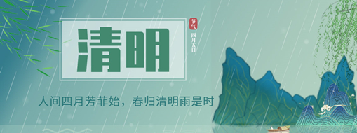 清明 | 人間四月芳菲始，春歸清明雨是時