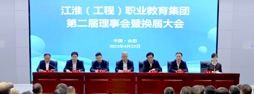 ?省政協(xié)常委、中水三立總裁李兵受邀出席江淮（工程）職業(yè)教育集團第二屆理事會暨換屆大會