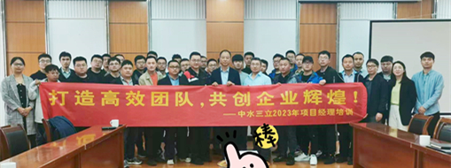 ?打造高效團隊！2023中水三立信息化項目經(jīng)理培訓順利舉辦