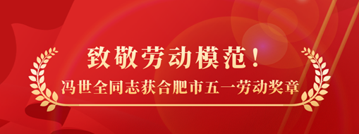 致敬勞動模范！祝賀馮世全同志榮獲合肥市五一勞動獎?wù)聵s譽稱號