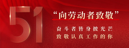 五一·致敬勞動(dòng)者 | 奮斗者皆身披光芒，致敬認(rèn)真工作的你