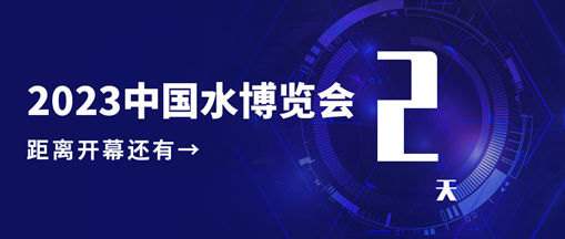 倒計(jì)時(shí)2天！中水三立邀您共赴水利盛會(huì)！