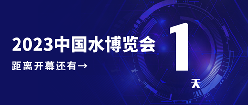 倒計(jì)時(shí)1天！2023中國水博覽會(huì)明日開幕，中水三立邀您相約B005展位！