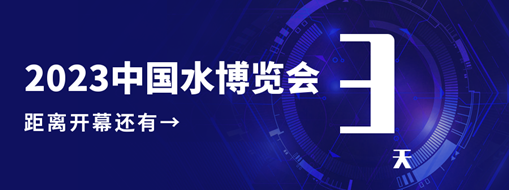 倒計(jì)時(shí)3天！中水三立邀您共赴水利盛會(huì)！