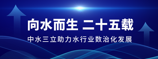 ?向水而生二十五載，中水三立助力水行業(yè)數(shù)治化發(fā)展