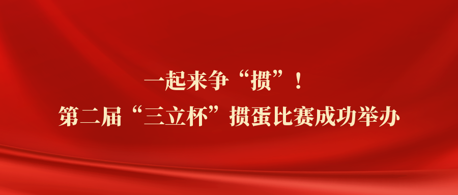 ?一起來(lái)爭(zhēng)“摜”！中水三立第二屆“三立杯”摜蛋比賽圓滿落幕