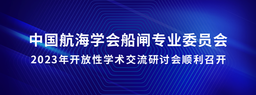 中水三立承辦中國(guó)航海學(xué)會(huì)船閘專業(yè)委員會(huì)2023年開放性學(xué)術(shù)交流研討會(huì)順利召開