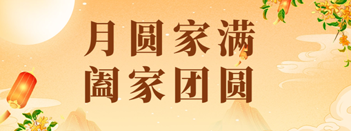 中秋 | 恭祝月滿家圓，闔家團圓！
