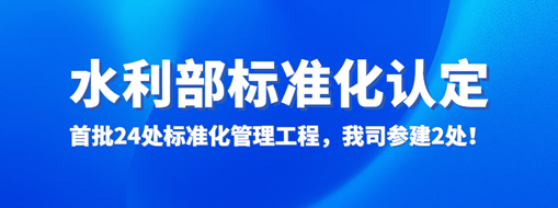 水利部認(rèn)定！首批24處標(biāo)準(zhǔn)化管理工程，我司參建2處！