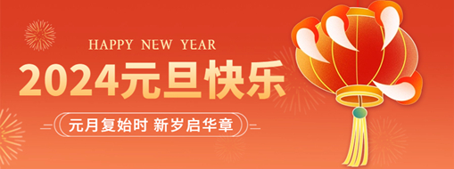 你好2024 | 元月復(fù)始時，新歲啟華章！