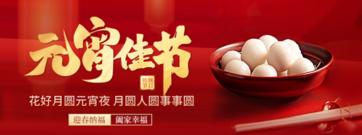 元宵 | 花燈逢元夜，今宵共團圓
