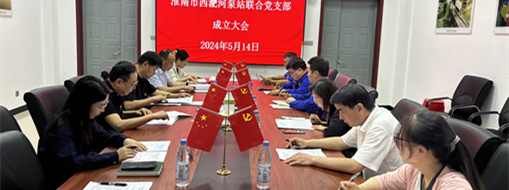 ?抓黨建，促發(fā)展！淮南市水利局與中水三立成立聯(lián)合黨支部