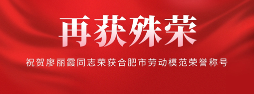 ?再獲殊榮！祝賀廖麗霞同志榮獲合肥市勞動模范榮譽稱號