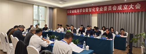 ?賦能數(shù)智航海新動力，安徽省航海學會數(shù)智化專業(yè)委員會成立大會暨第一次會議在肥召開