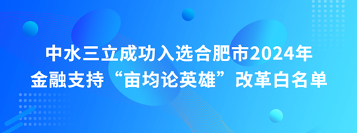 蜀山前三，中水三立“畝均論英雄”榜上有名！