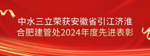 ?祝賀！劉超榮獲安徽省引江濟淮合肥建管處2024年度先進表彰