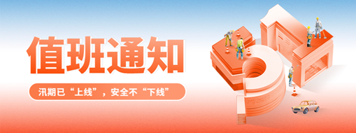 五一“安排”就位，防汛“安全”到位！