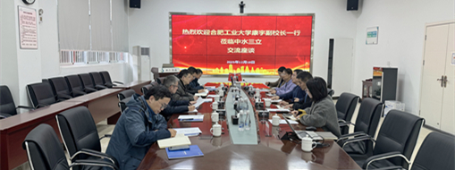 中水三立與合肥工業(yè)大學(xué)共探產(chǎn)學(xué)研用合作新模式，協(xié)同發(fā)展賦能水利創(chuàng)新！